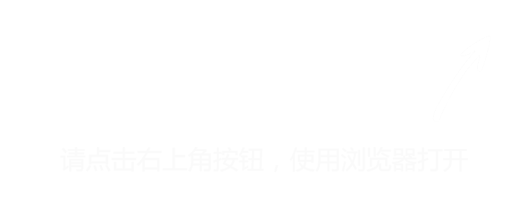 请点击右上角按钮，使用浏览器打开